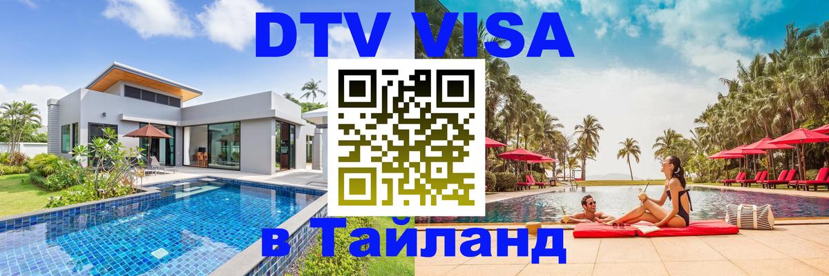 DTV Visa Тайланд купить Чиангмай 