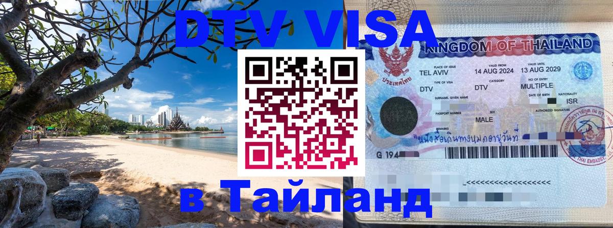 Оформление DTV визы под ключ: стоимость и тарифы, только загранпаспорт - Чиангмай 