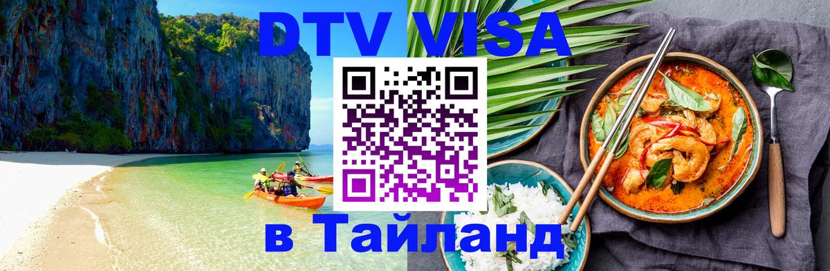 Оформить DTV визу в Тайланд 